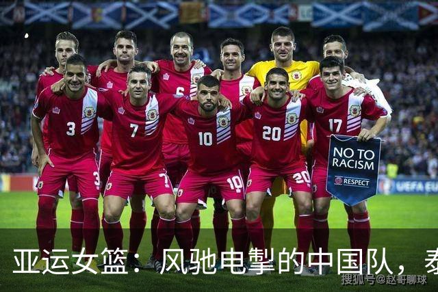 亚运女篮：风驰电掣的中国队，泰国队只能追风腿