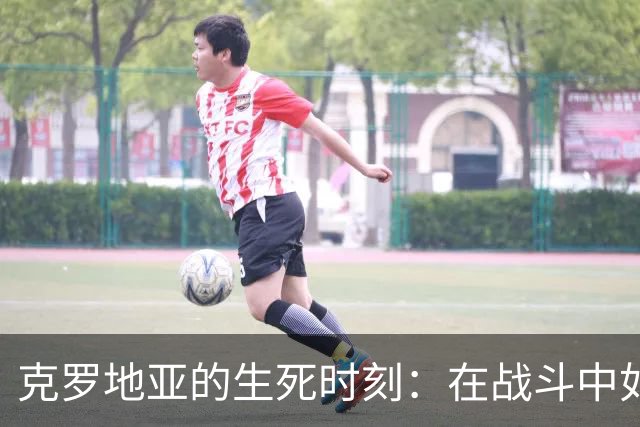 克罗地亚的生死时刻：在战斗中如何被西班牙“轻松拦截