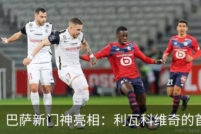 巴萨新门神亮相：利瓦科维奇的首秀之夜