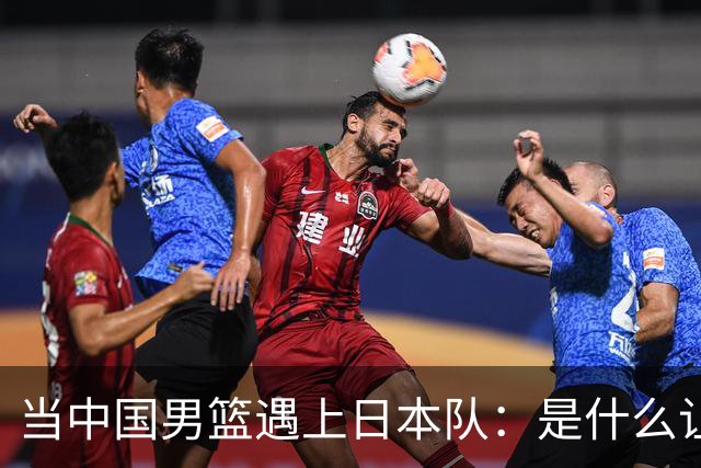 当中国男篮遇上日本队：是什么让我们输了比赛？