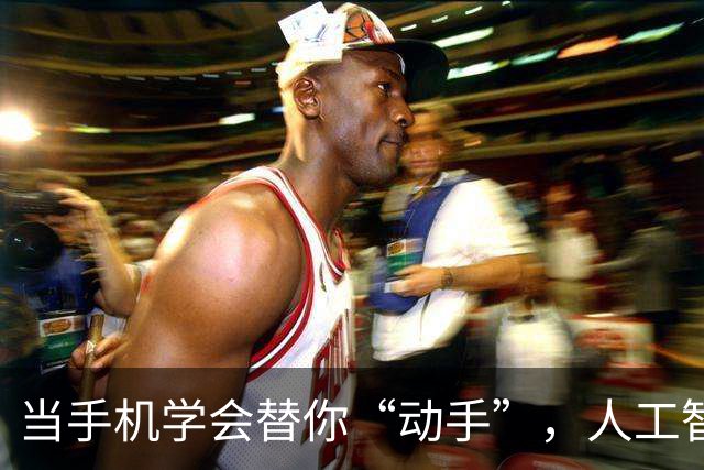当手机学会替你“动手”，人工智能的未来已来！
