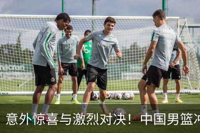 意外惊喜与激烈对决！中国男篮冲冠路上的波折