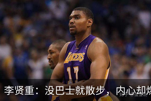 李贤重：没巴士就散步，内心却燃起斗志之火