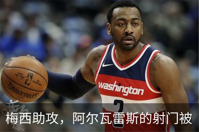 梅西助攻，阿尔瓦雷斯的射门被“门神”挡下