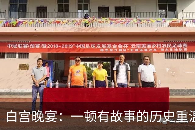 白宫晚宴：一顿有故事的历史重温，誓言不撕破旧账