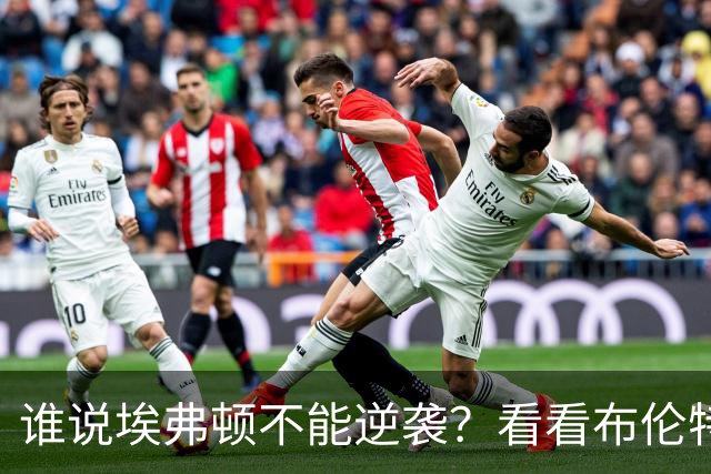 谁说埃弗顿不能逆袭？看看布伦特福德的成功诀窍！